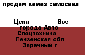 продам камаз самосвал › Цена ­ 230 000 - Все города Авто » Спецтехника   . Пензенская обл.,Заречный г.